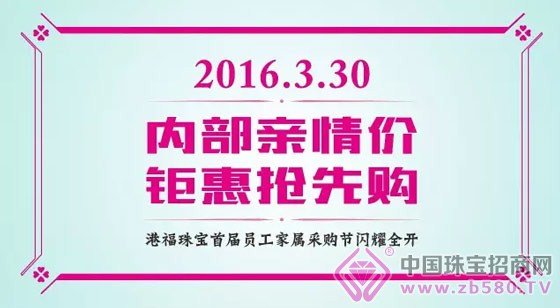 内部亲情价·钜惠抢先购——港福珠宝首届员工家属采购节闪耀全开！