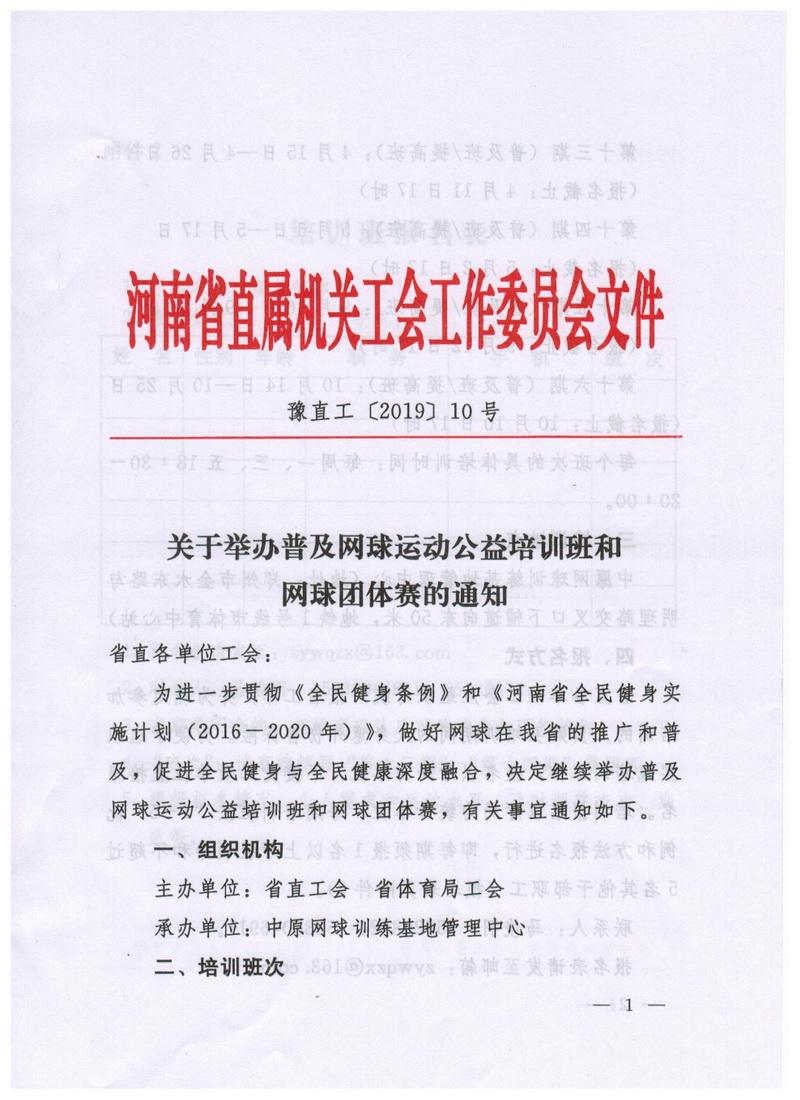 关于举办普及网球运动公益培训班和网球团体赛的通知