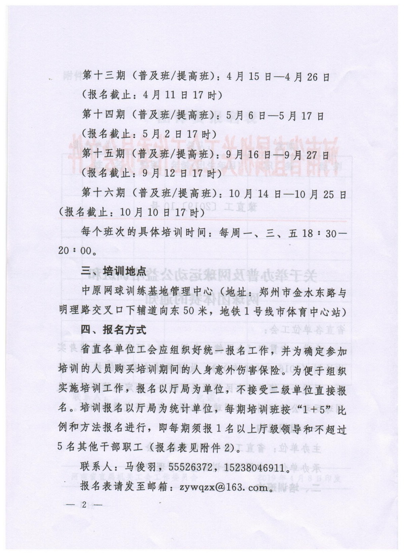 关于举办普及网球运动公益培训班和网球团体赛的通知