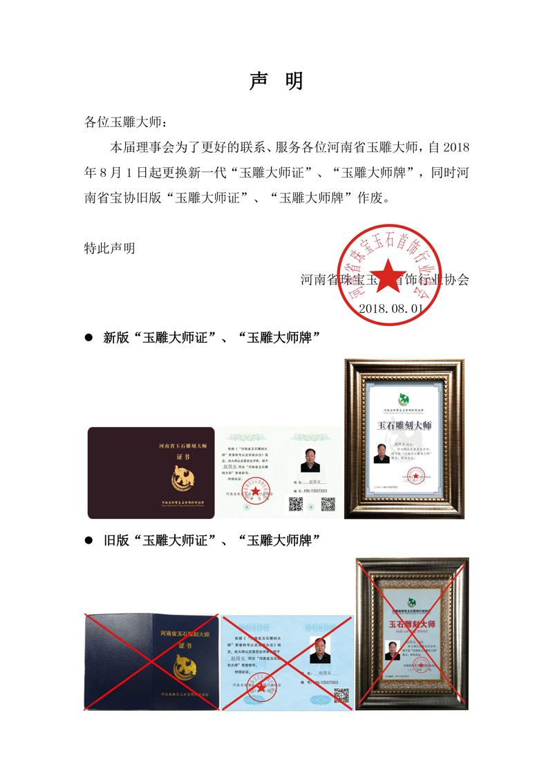 关于更换新一代河南省宝协“玉雕大师证”、“玉雕大师牌”的声明
