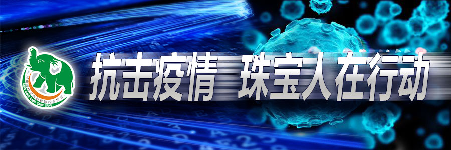 疫情就是命令，防控就是责任——河南省宝协携手会员单位全情投入疫情防控
