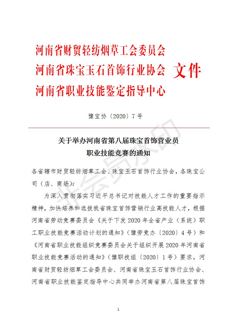 关于举办河南省第八届珠宝首饰营业员  职业技能竞赛的通知