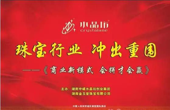 水晶坊：《珠宝行业新模式》高峰论坛在郑州举行