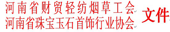 关于举办第六届河南省珠宝首饰营业员营销技能大赛的通知