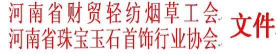 关于举办第六届河南省珠宝首饰营业员营销技能大赛的通知