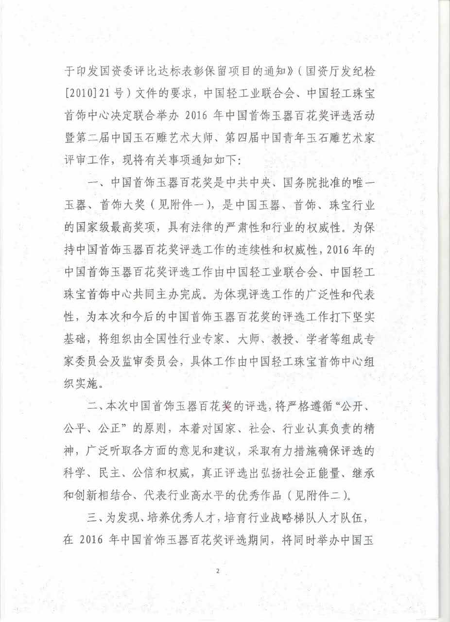 关于2016年中国首饰玉器百花奖评审工作通知