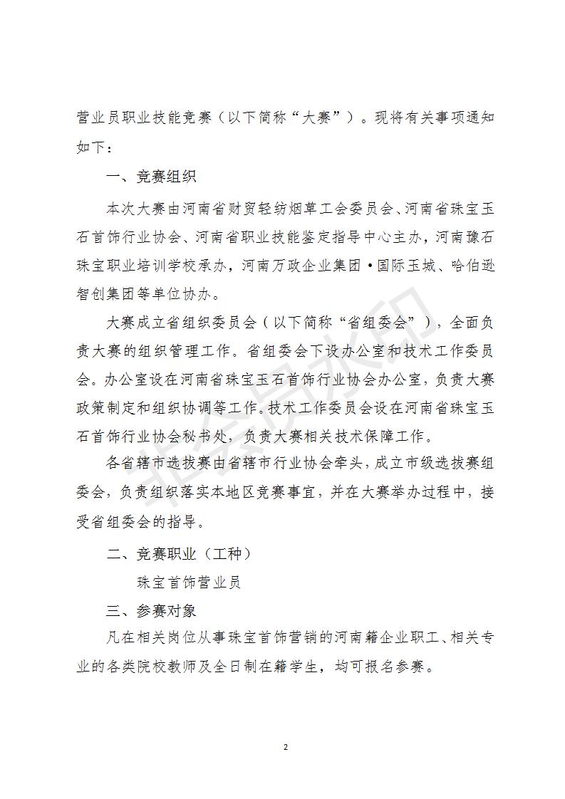 关于举办河南省第八届珠宝首饰营业员  职业技能竞赛的通知