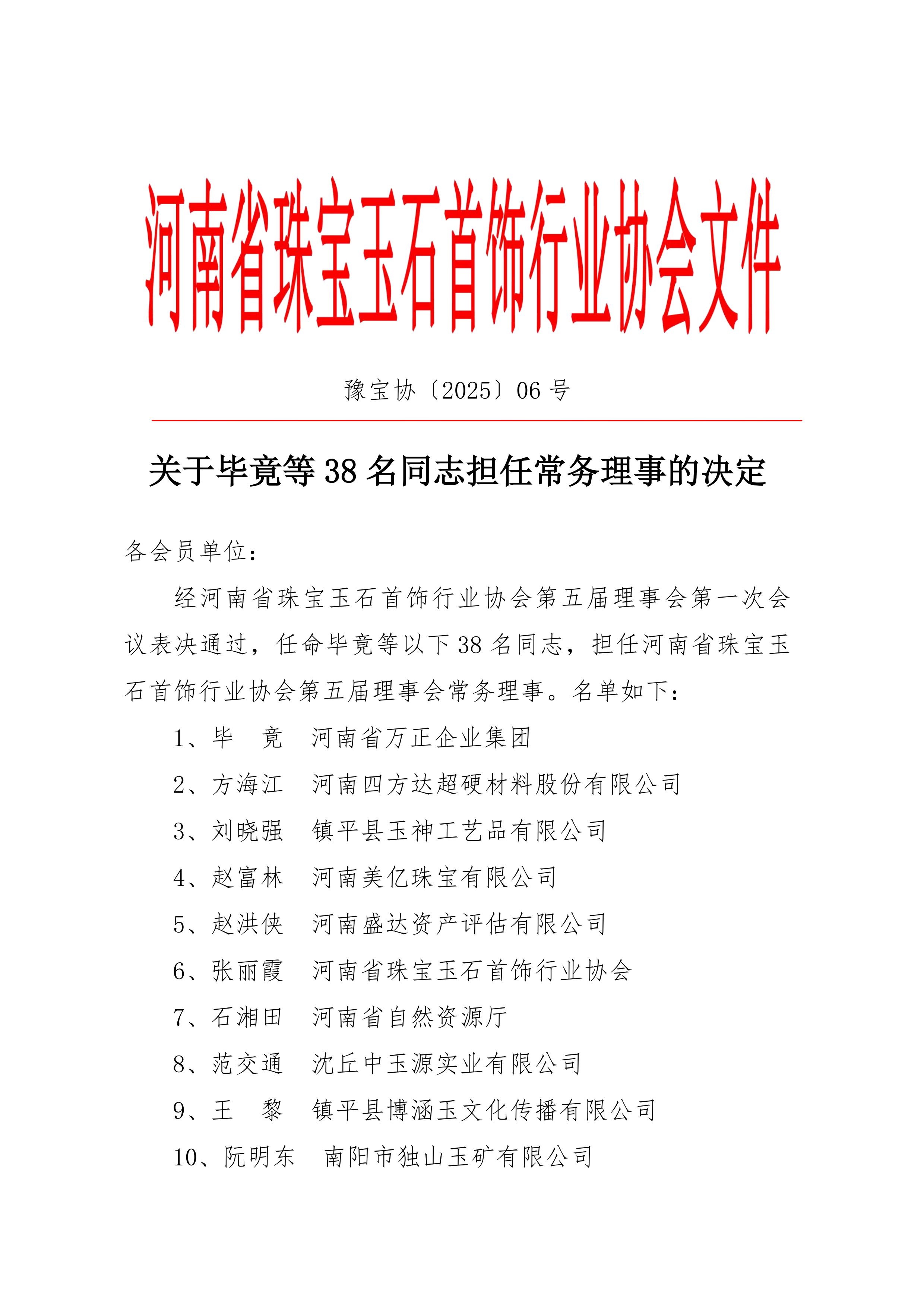 关于毕竟等38名同志担任常务理事的决定