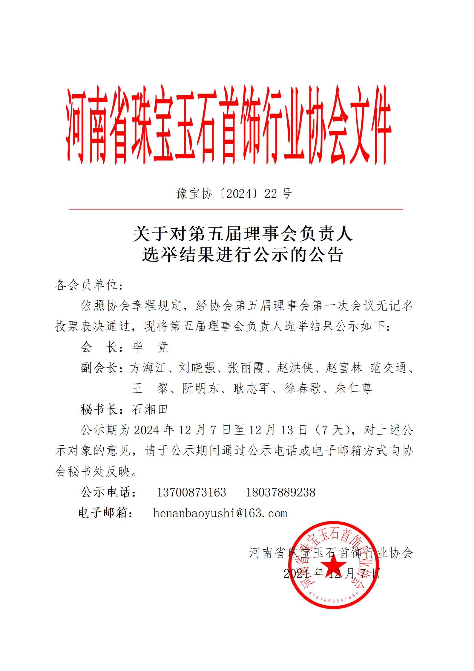关于对第五届理事会负责人选举结果进行公示的公告