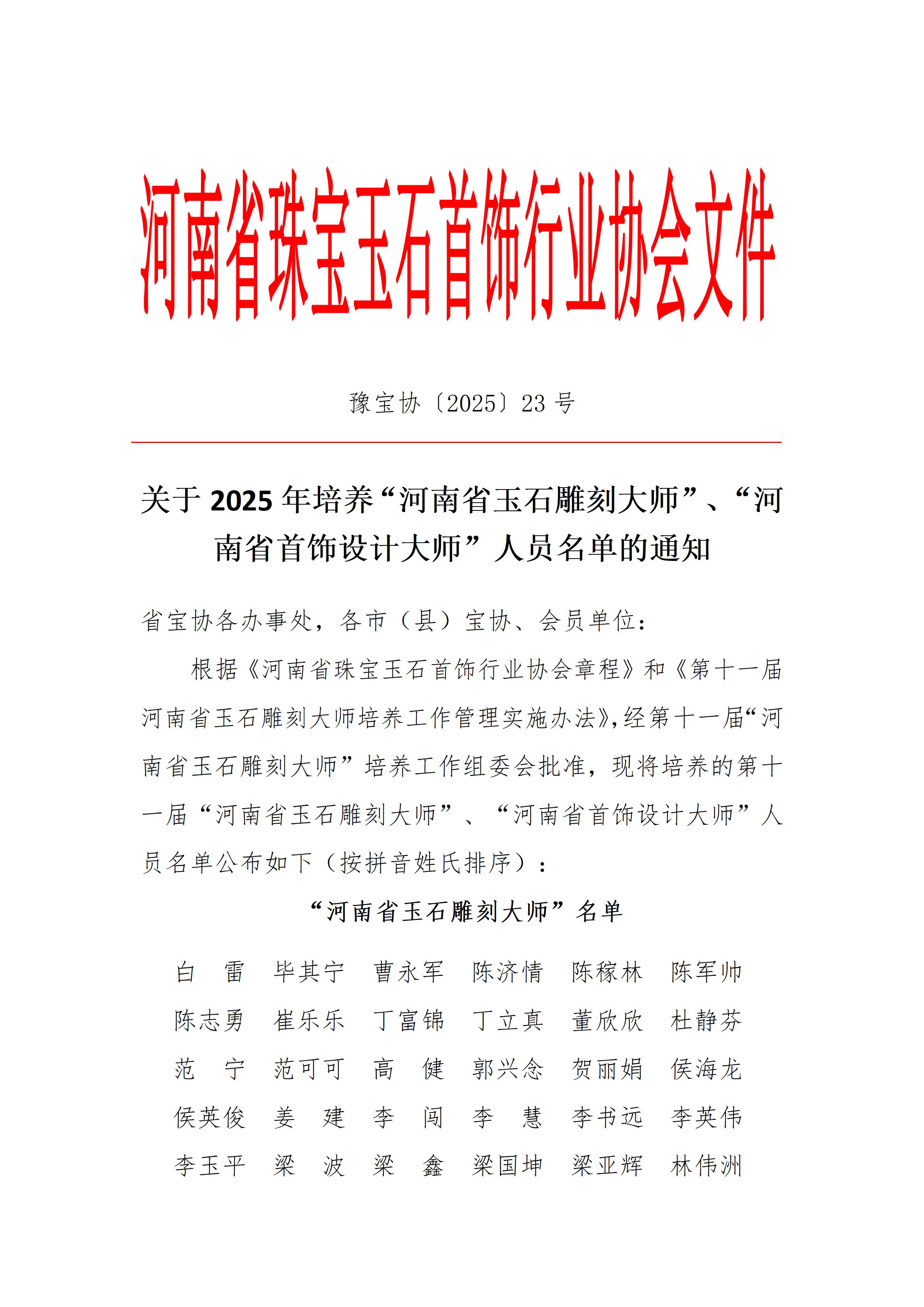关于2025年培养“河南省玉石雕刻大师”、“河南省首饰设计大师”人员名单的通知
