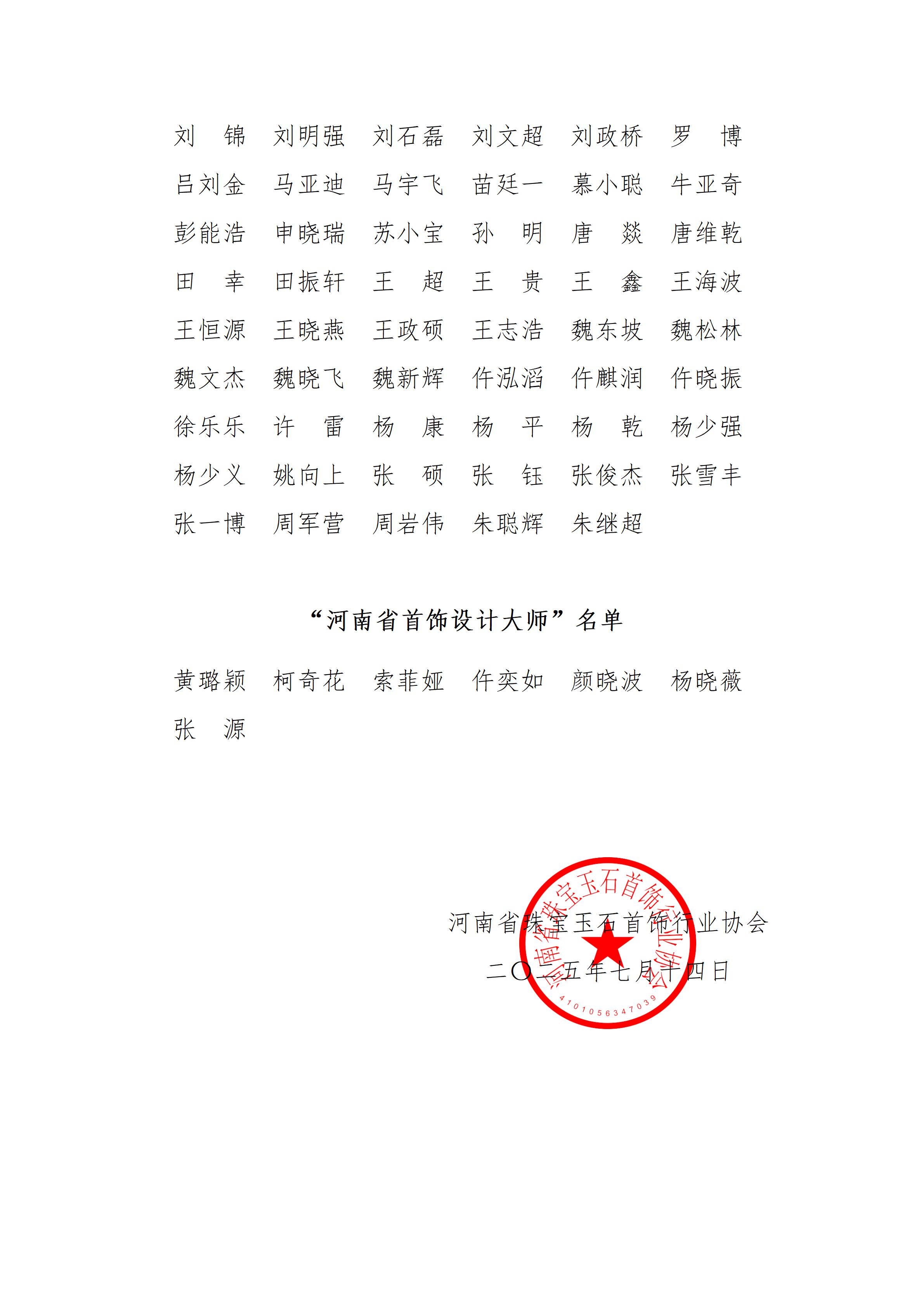 关于2025年培养“河南省玉石雕刻大师”、“河南省首饰设计大师”人员名单的通知